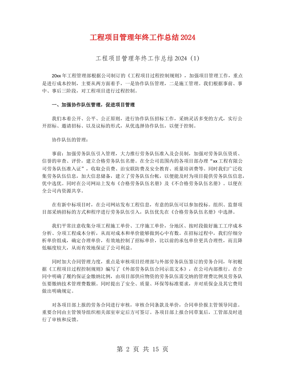 工程项目管理年终工作总结2024_第2页