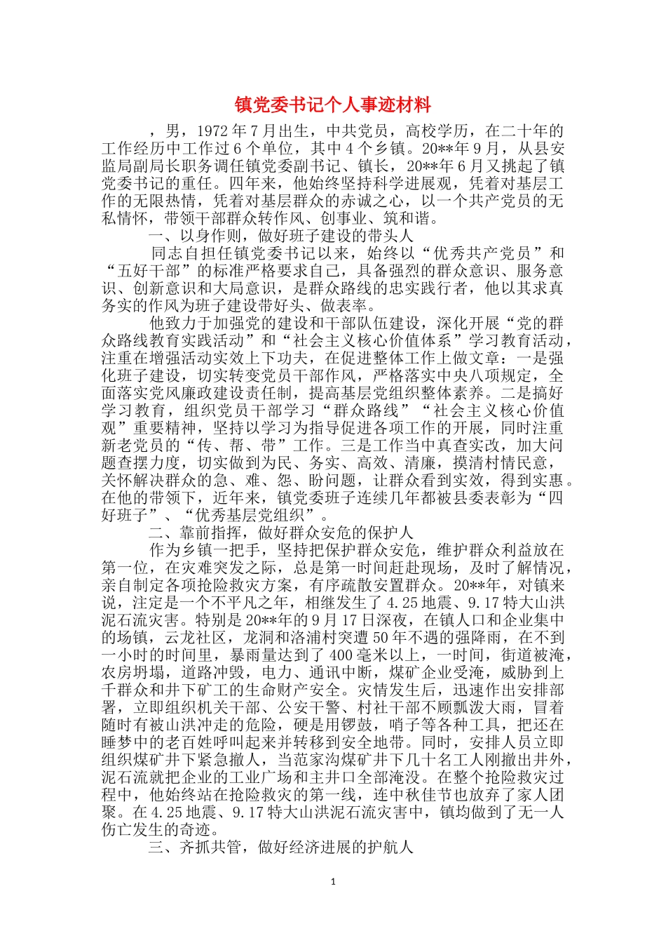 镇党委书记个人事迹材料_第1页