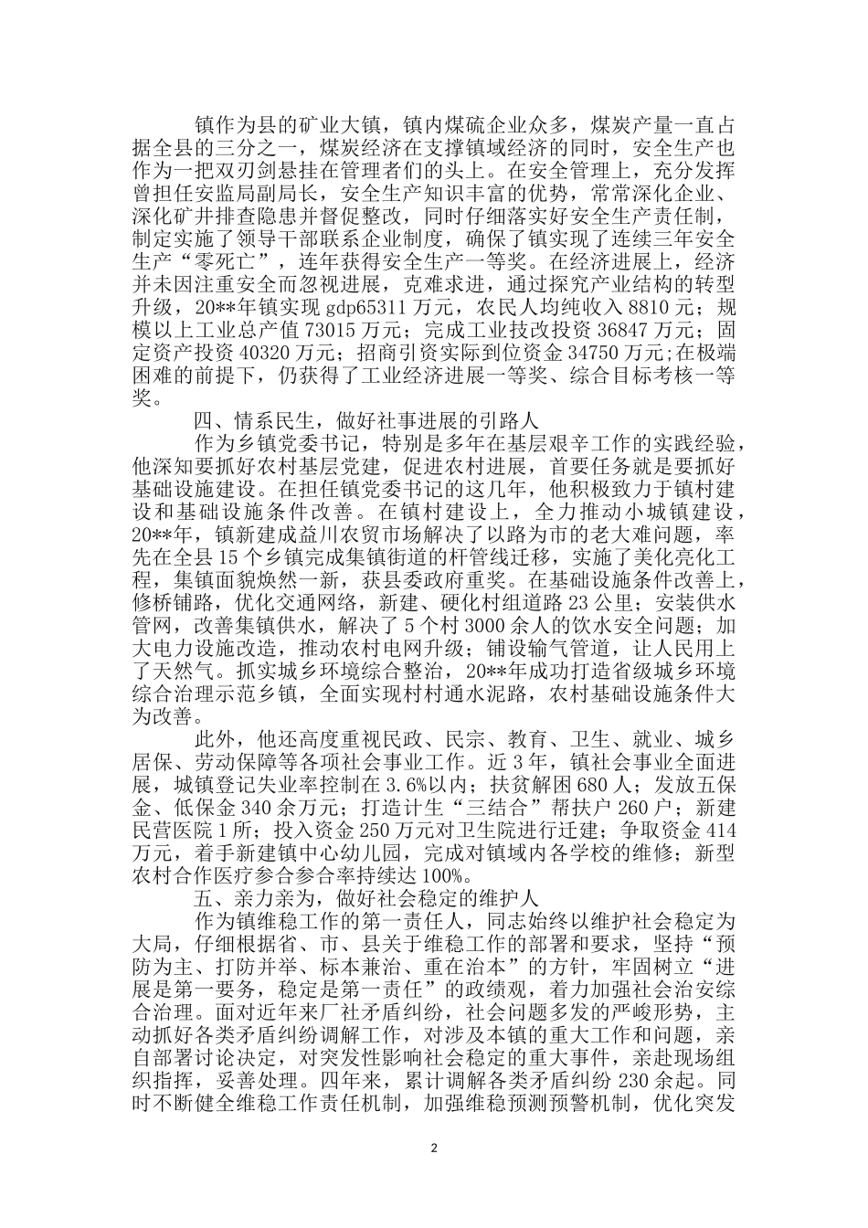 镇党委书记个人事迹材料_第2页