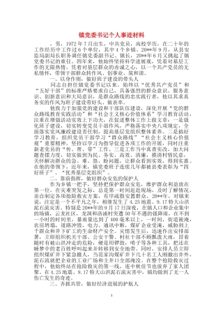 镇党委书记个人事迹材料