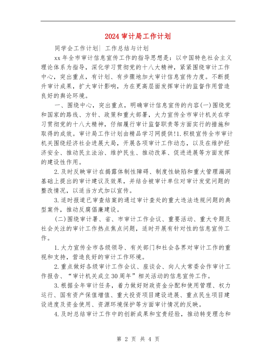 2024审计局工作计划1_第2页