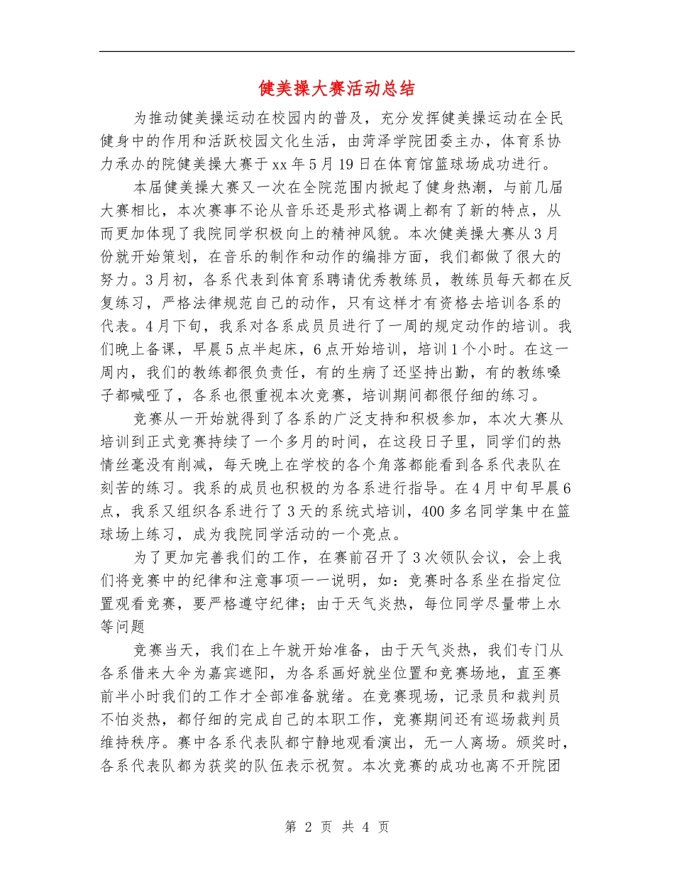 健美操大赛活动总结_第2页