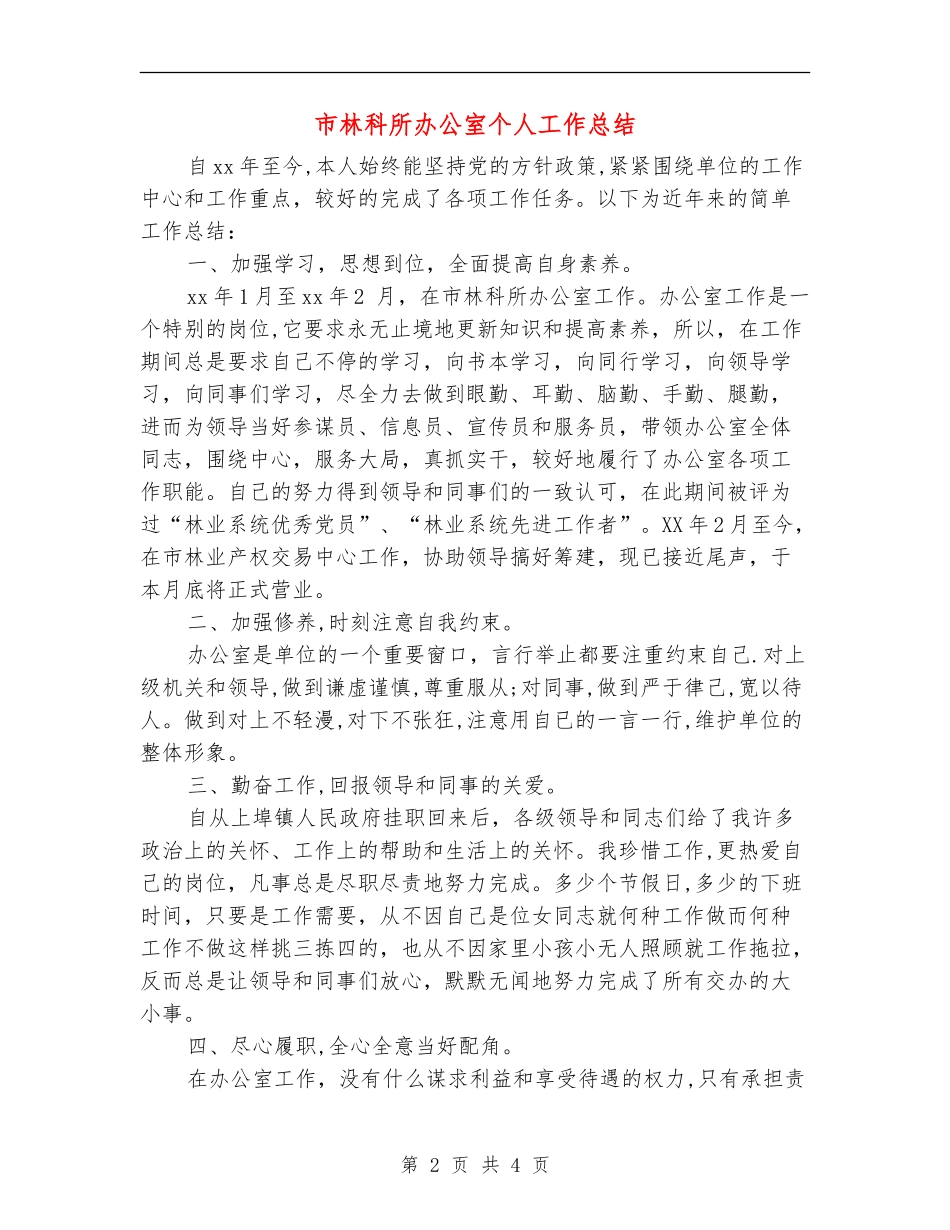 市林科所办公室个人工作总结_第2页