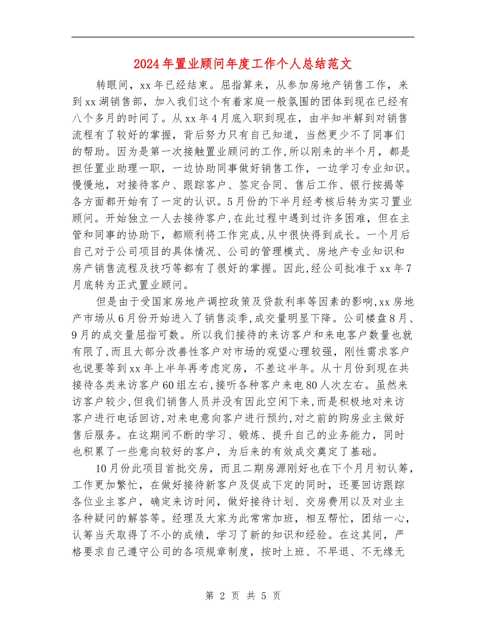 2024年置业顾问年度工作个人总结范文_第2页