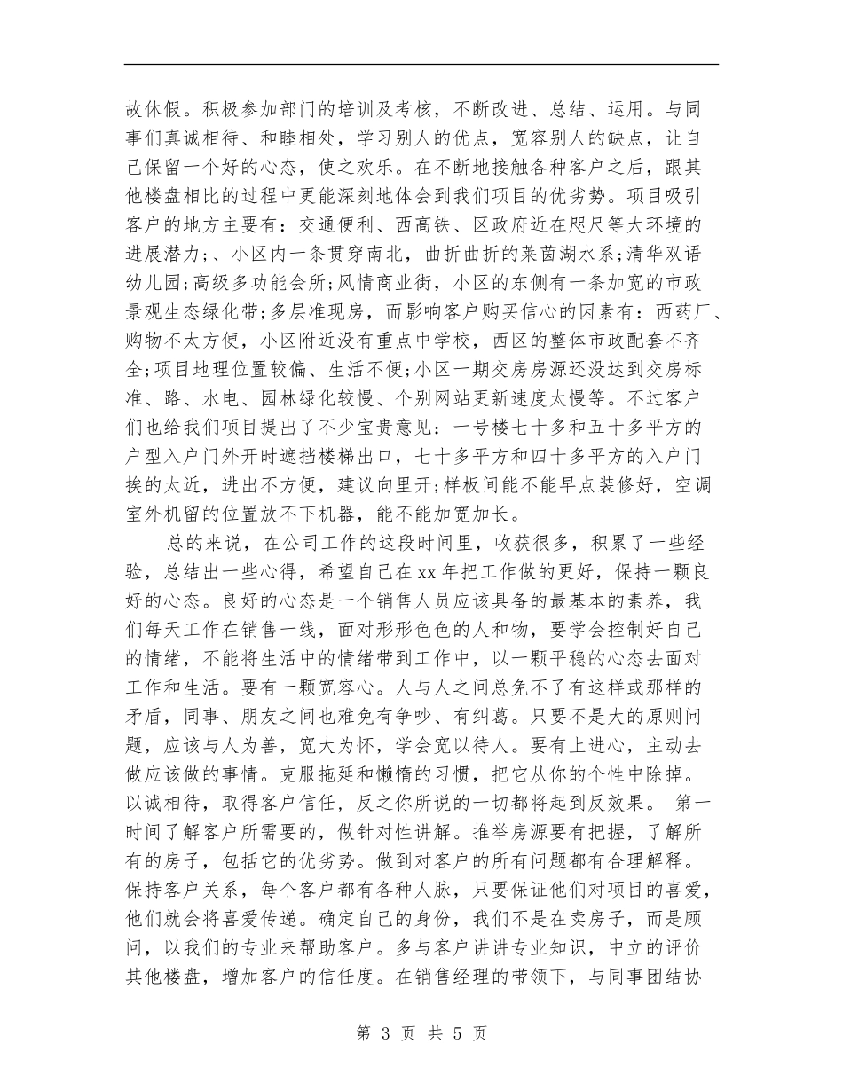 2024年置业顾问年度工作个人总结范文_第3页