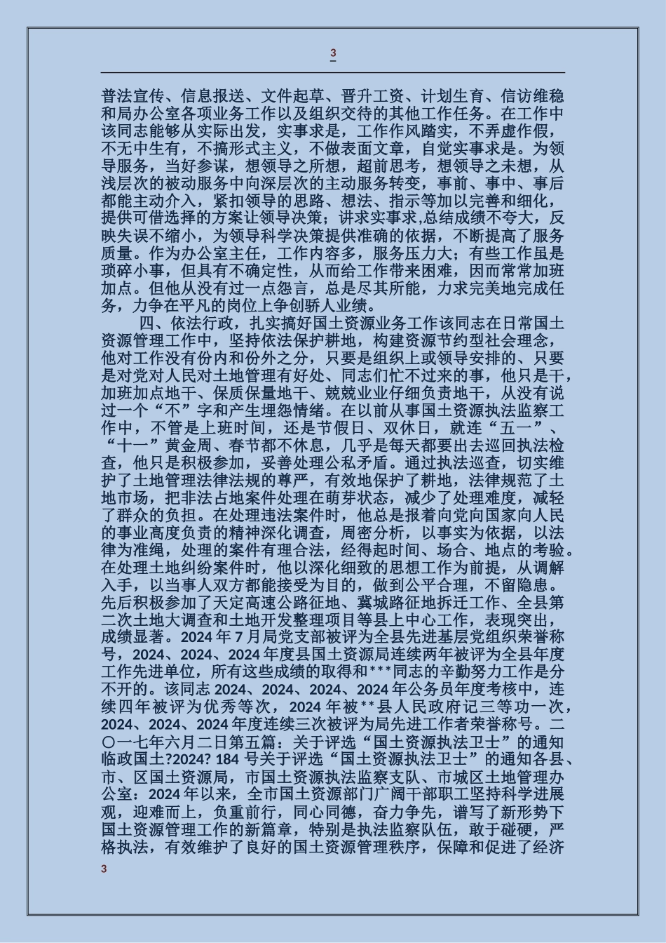 国土资源系统执法卫士先进事迹材料_第3页