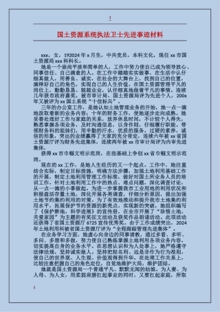国土资源系统执法卫士先进事迹材料