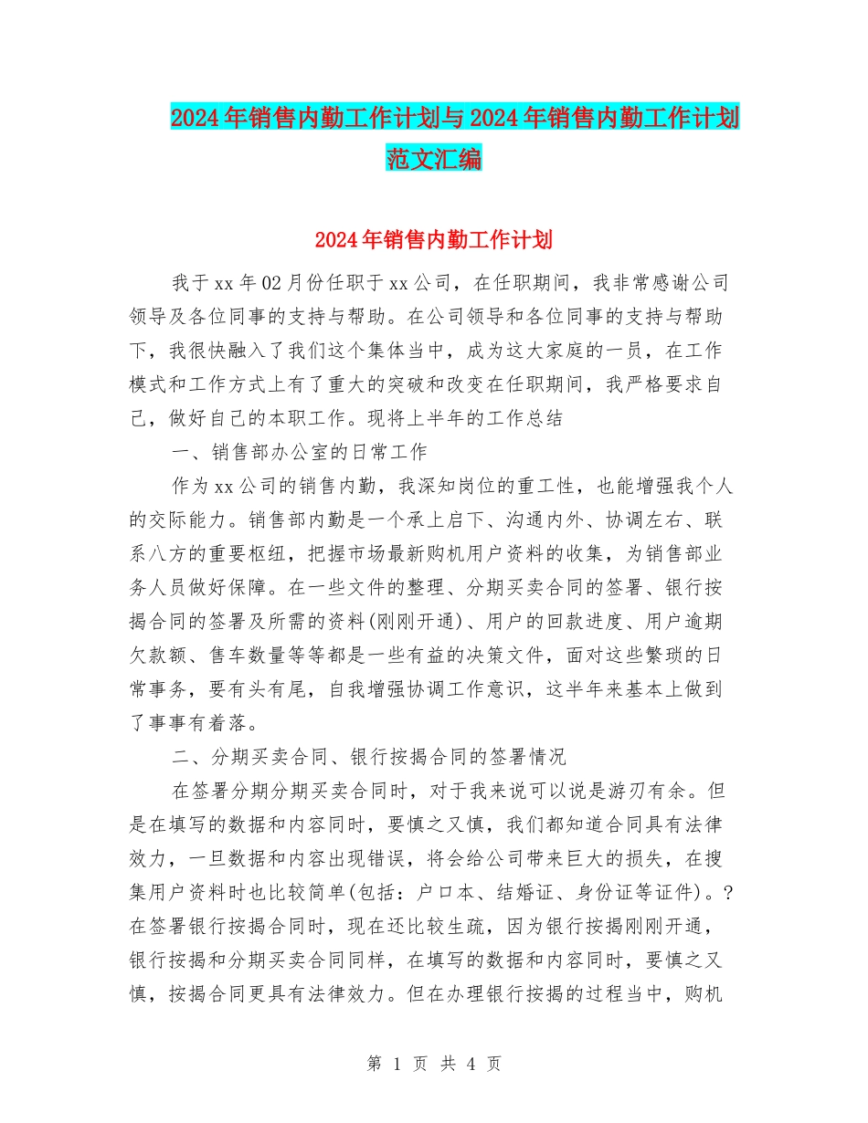 2024年销售内勤工作计划与2024年销售内勤工作计划范文汇编_第1页