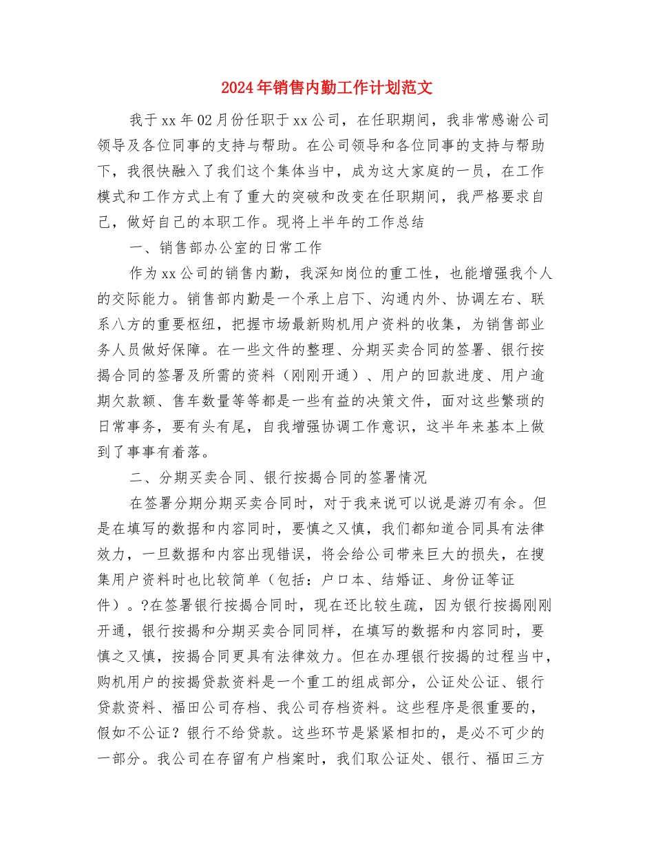 2024年销售内勤工作计划与2024年销售内勤工作计划范文汇编_第3页