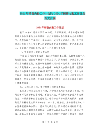 2024年销售内勤工作计划与2024年销售内勤工作计划范文汇编