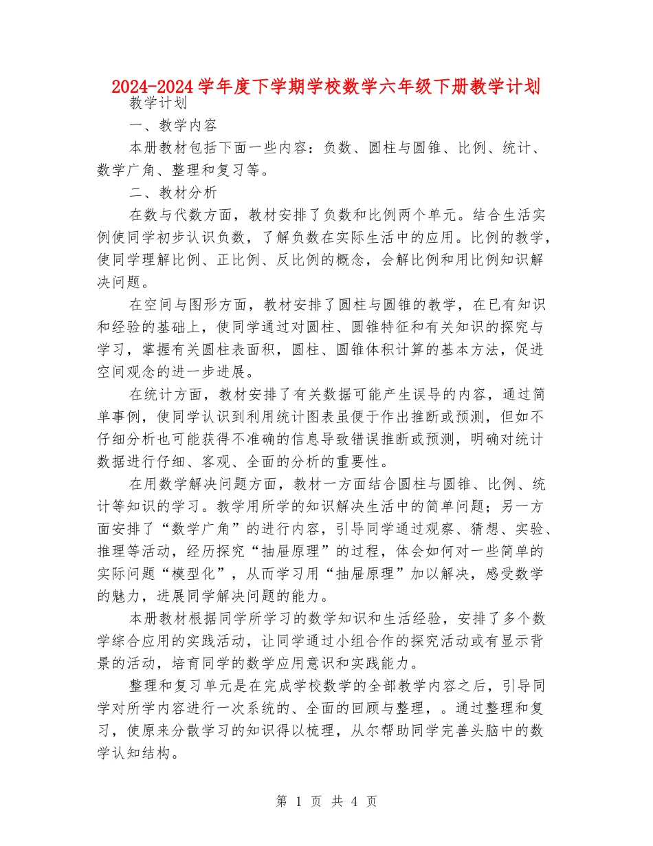 2024-2024学年度下学期小学数学六年级下册教学计划_第1页
