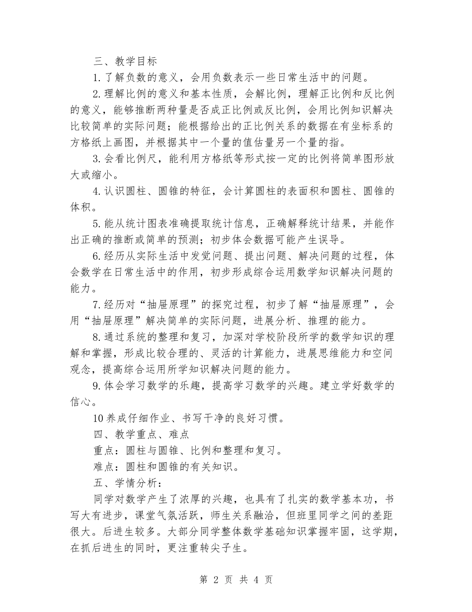 2024-2024学年度下学期小学数学六年级下册教学计划_第2页