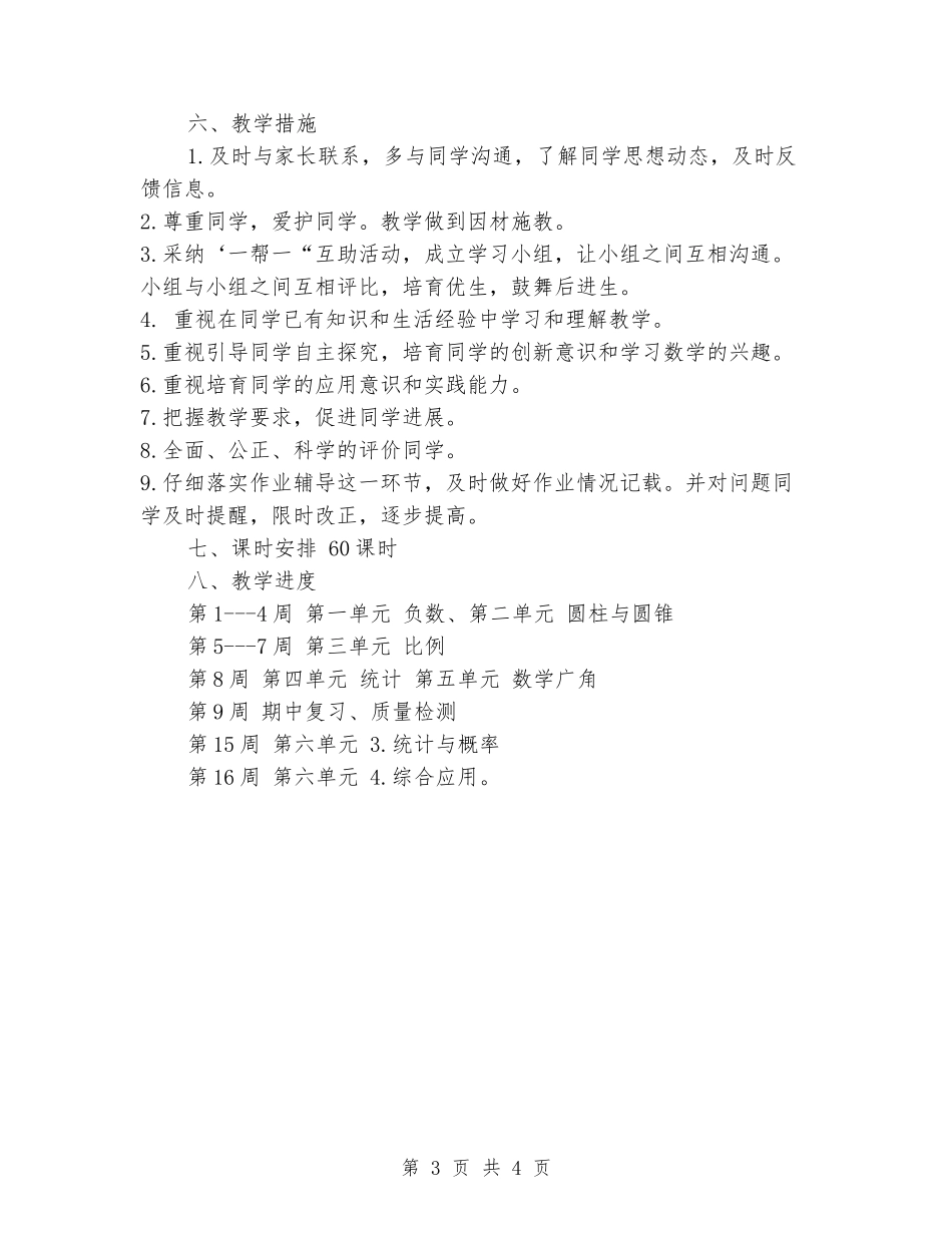 2024-2024学年度下学期小学数学六年级下册教学计划_第3页