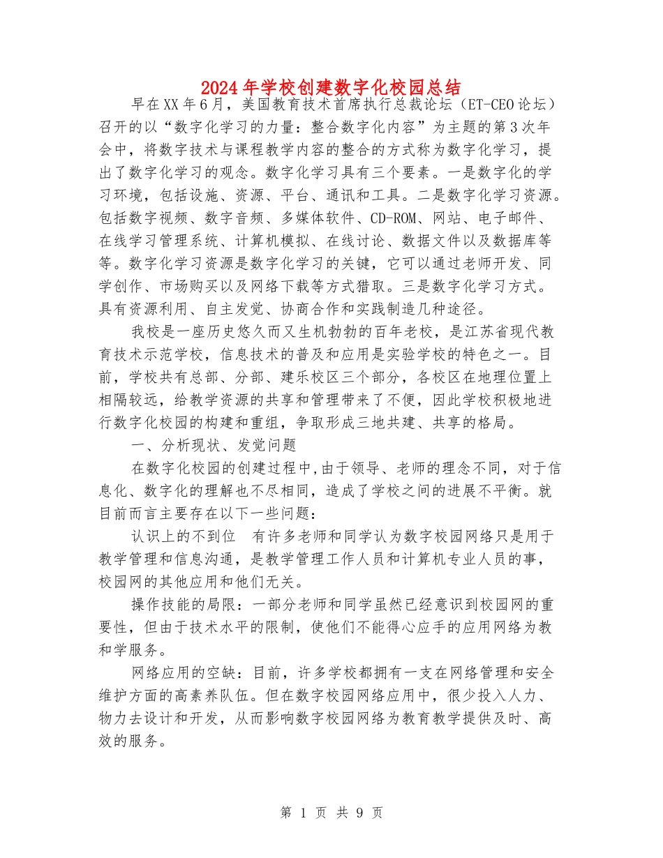 2024年小学创建数字化校园总结_第1页