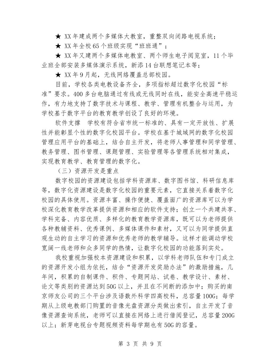 2024年小学创建数字化校园总结_第3页
