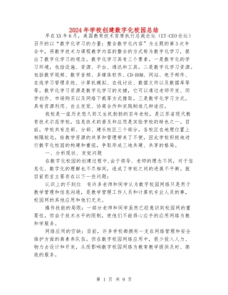 2024年小学创建数字化校园总结