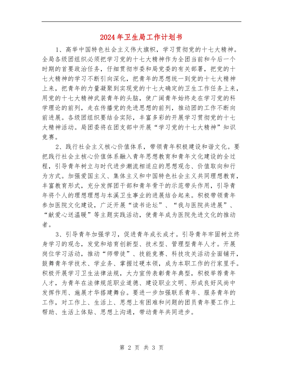 2024年卫生局工作计划书_第2页