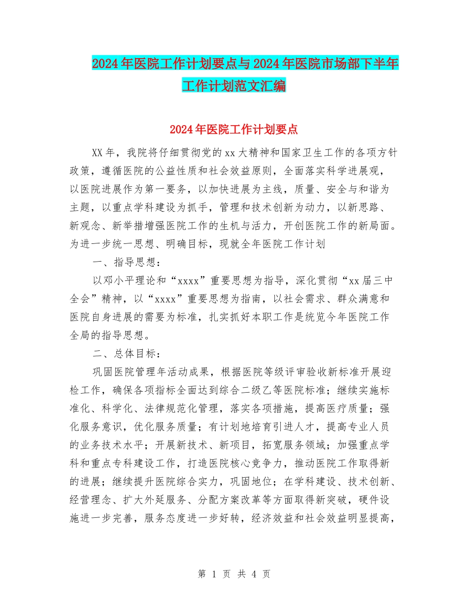 2024年医院工作计划要点与2024年医院市场部下半年工作计划范文汇编.doc_第1页