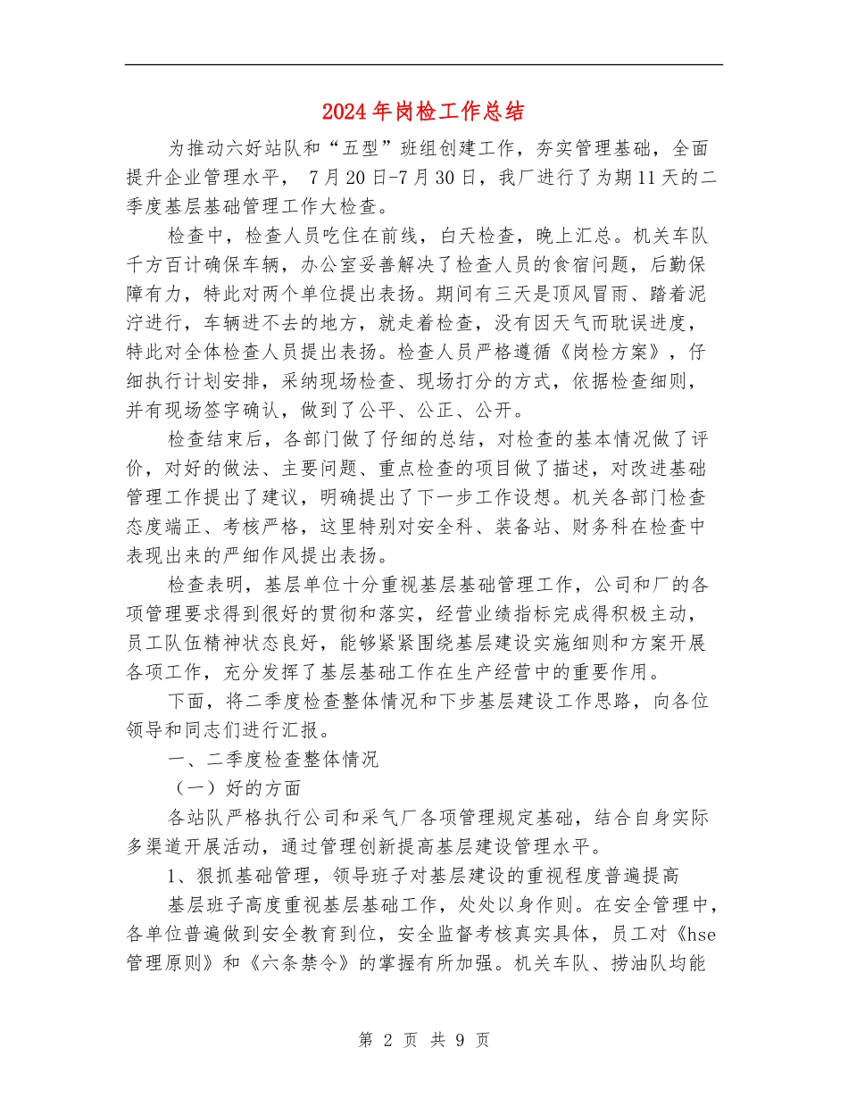2024年岗检工作总结_第2页