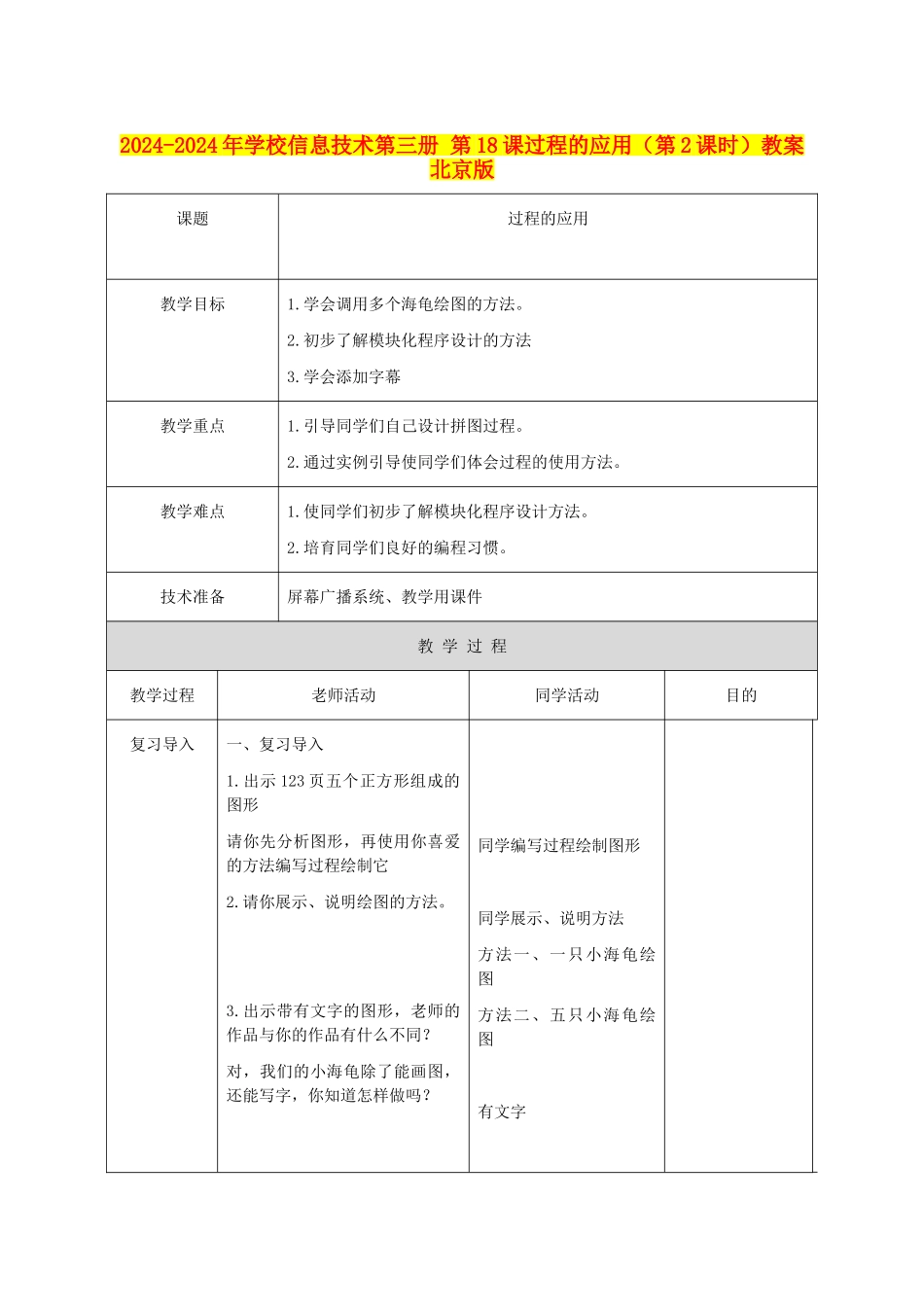 2024-2024年小学信息技术第三册-第18课过程的应用教案-北京版_第1页