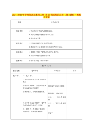 2024-2024年小学信息技术第三册-第18课过程的应用教案-北京版