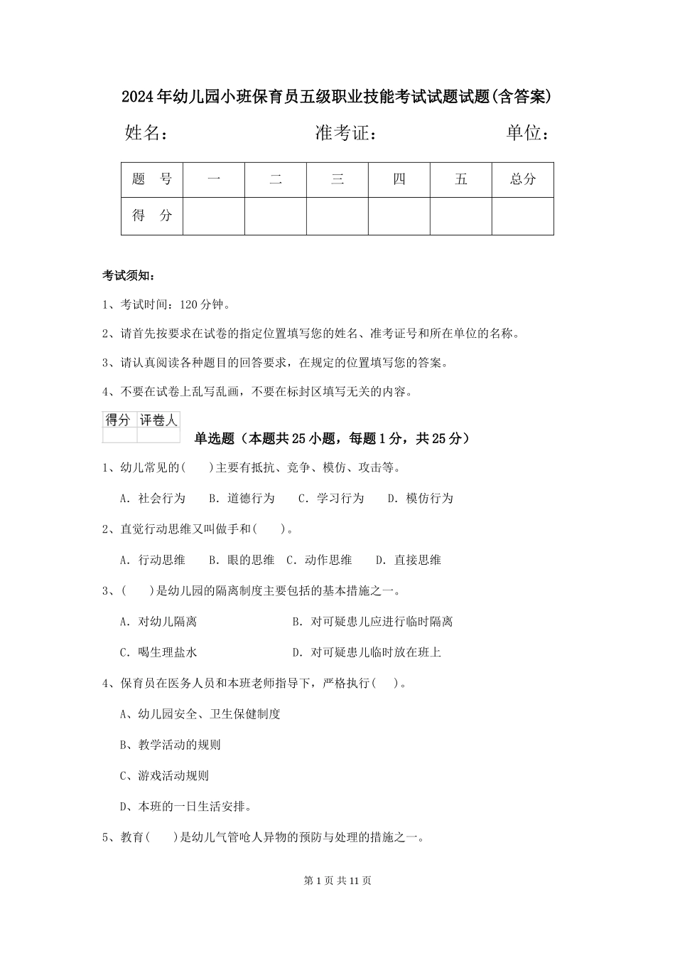 2024年幼儿园小班保育员五级职业技能考试试题试题(含答案)_第1页