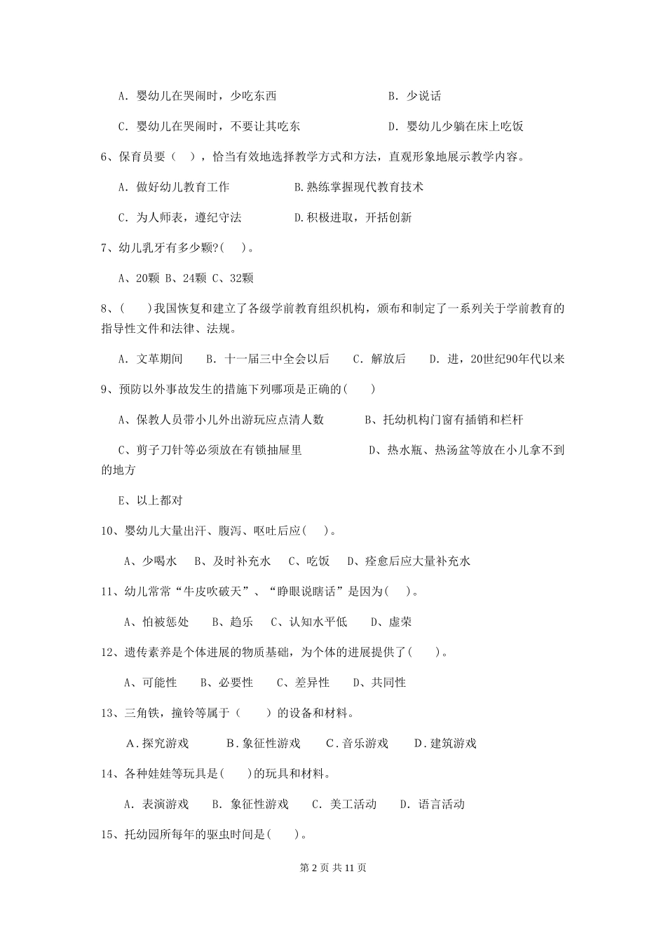 2024年幼儿园小班保育员五级职业技能考试试题试题(含答案)_第2页