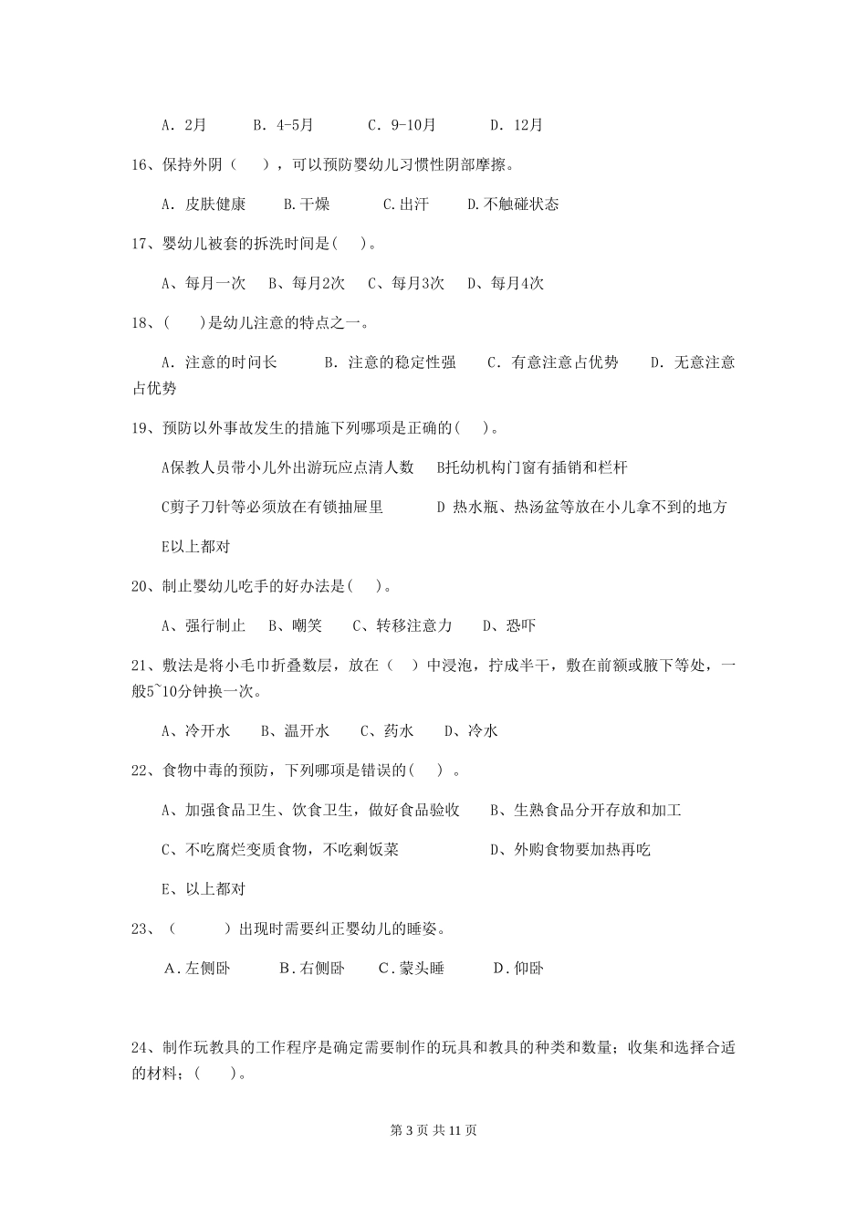 2024年幼儿园小班保育员五级职业技能考试试题试题(含答案)_第3页