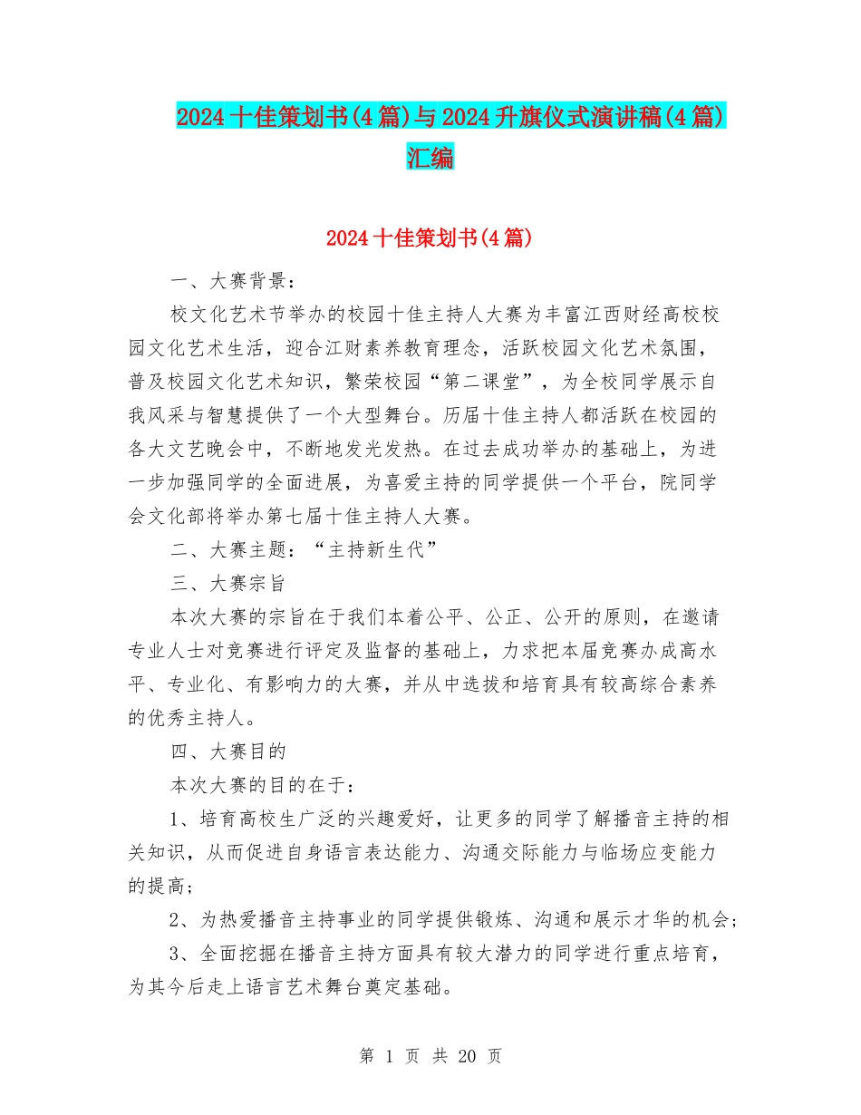 2024十佳策划书与2024升旗仪式演讲稿(4篇)汇编_第1页
