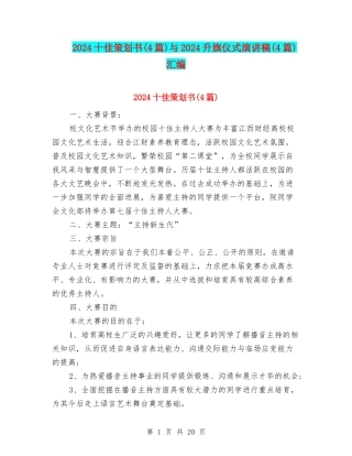 2024十佳策划书与2024升旗仪式演讲稿(4篇)汇编