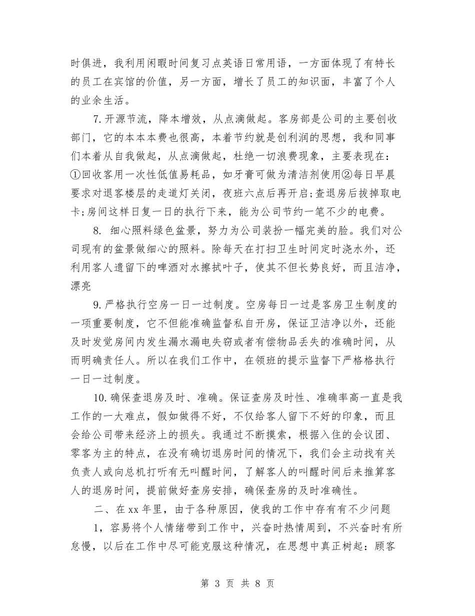 2024年度酒店服务员工作总结范文与2024年度酒店餐饮部工作总结汇编_第3页