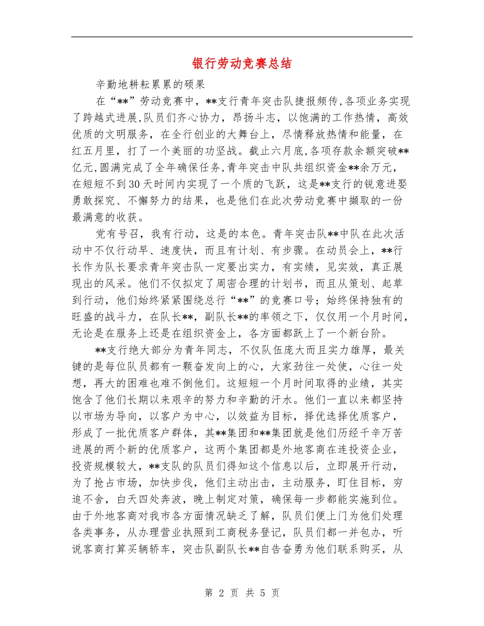 银行劳动竞赛总结_第2页