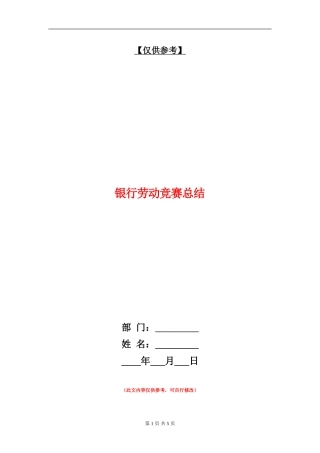 银行劳动竞赛总结