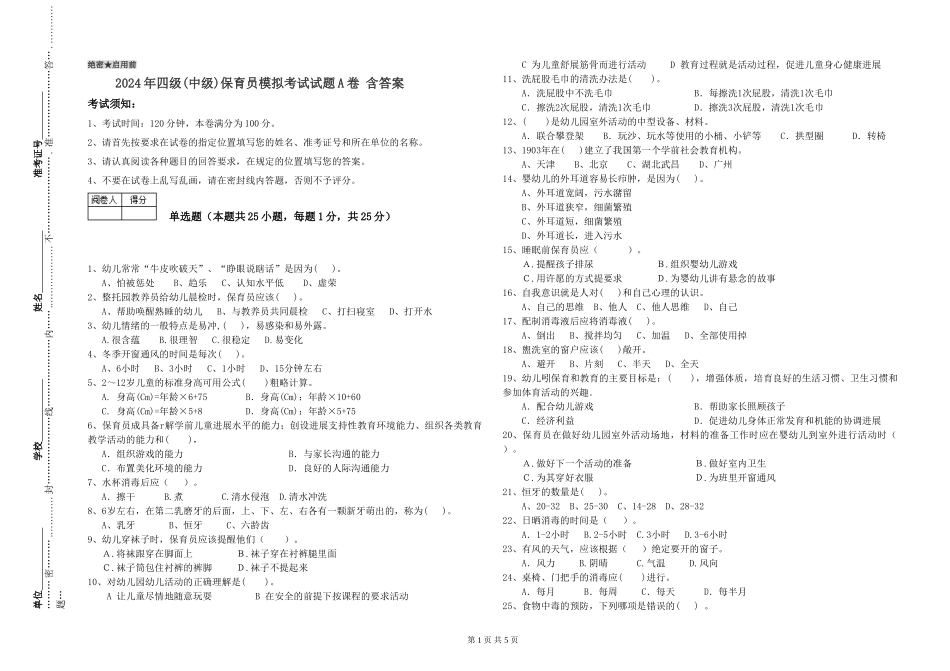 2024年四级保育员模拟考试试题A卷-含答案_第1页