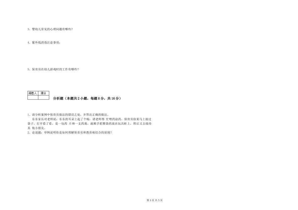 2024年四级保育员模拟考试试题A卷-含答案_第3页
