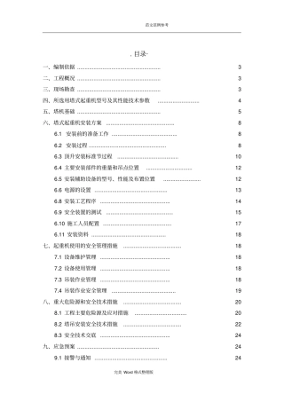 塔吊安装、使用安全专项施工方案
