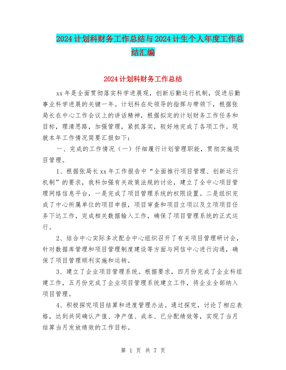 2024计划科财务工作总结与2024计生个人年度工作总结汇编_第1页