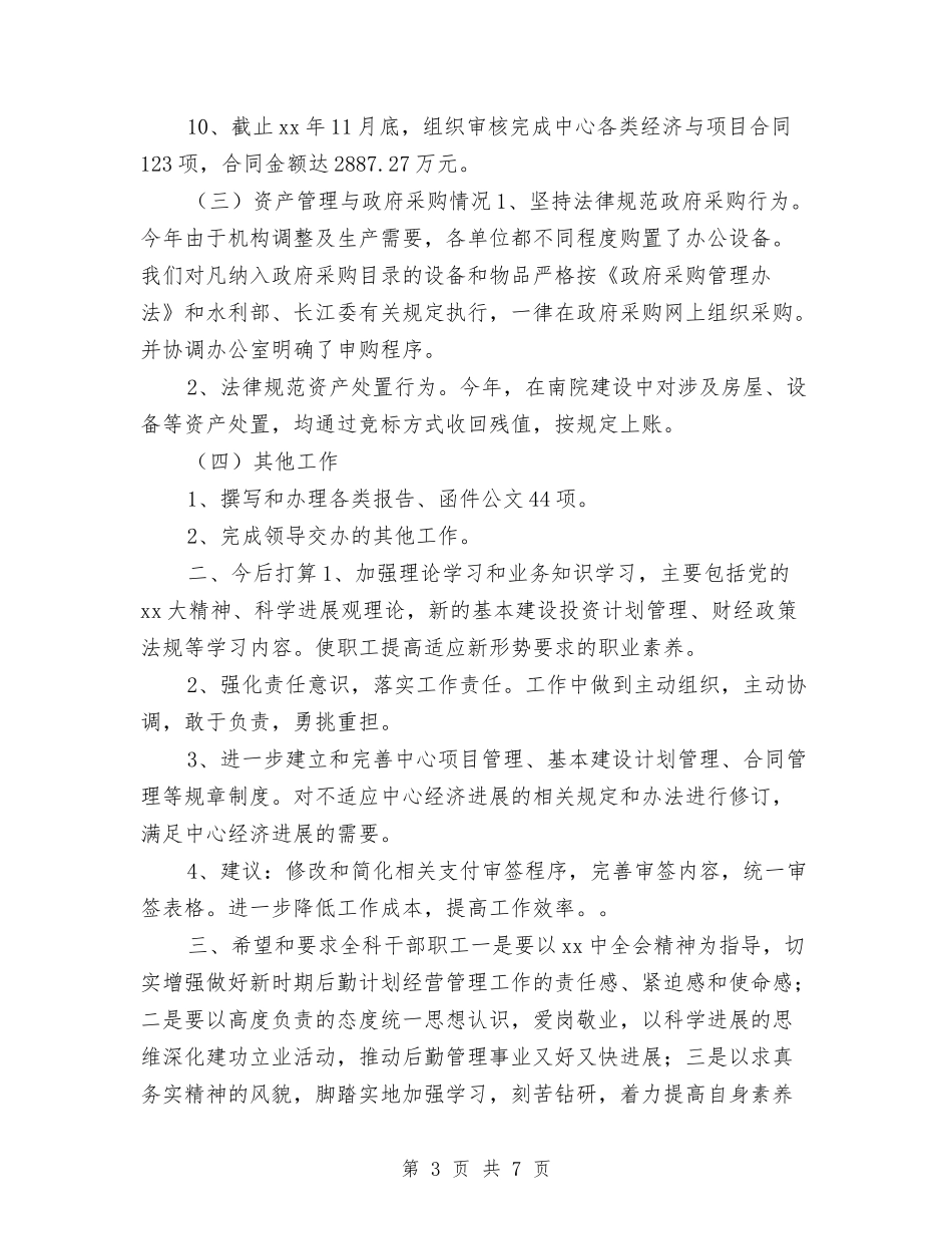 2024计划科财务工作总结与2024计生个人年度工作总结汇编_第3页