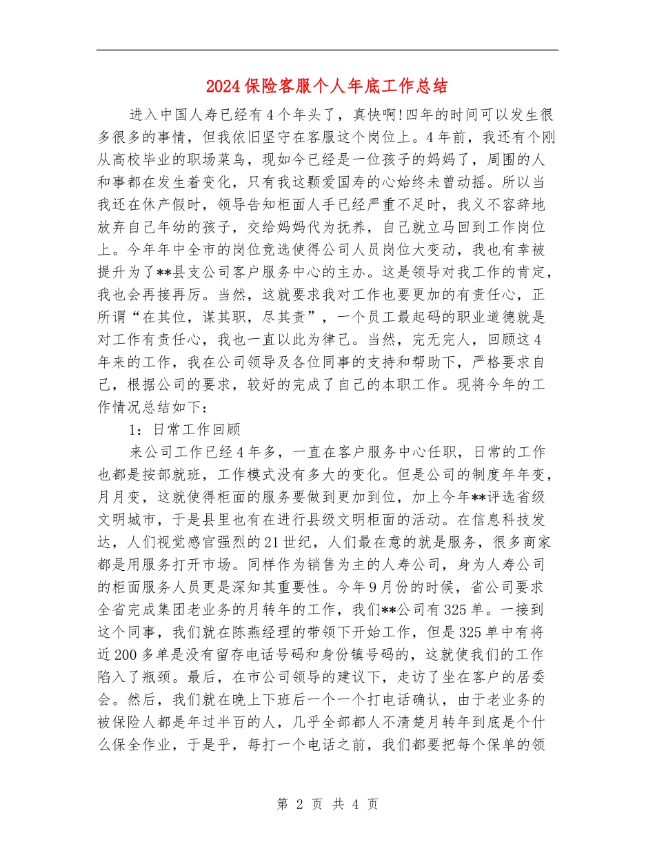 2024保险客服个人年底工作总结_第2页
