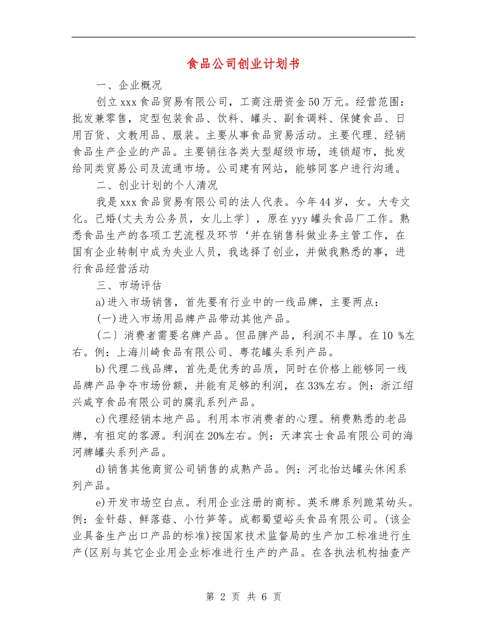 食品公司创业计划书_第2页
