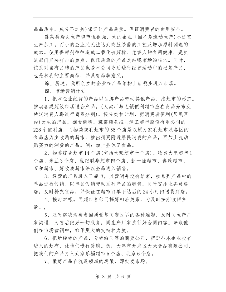 食品公司创业计划书_第3页