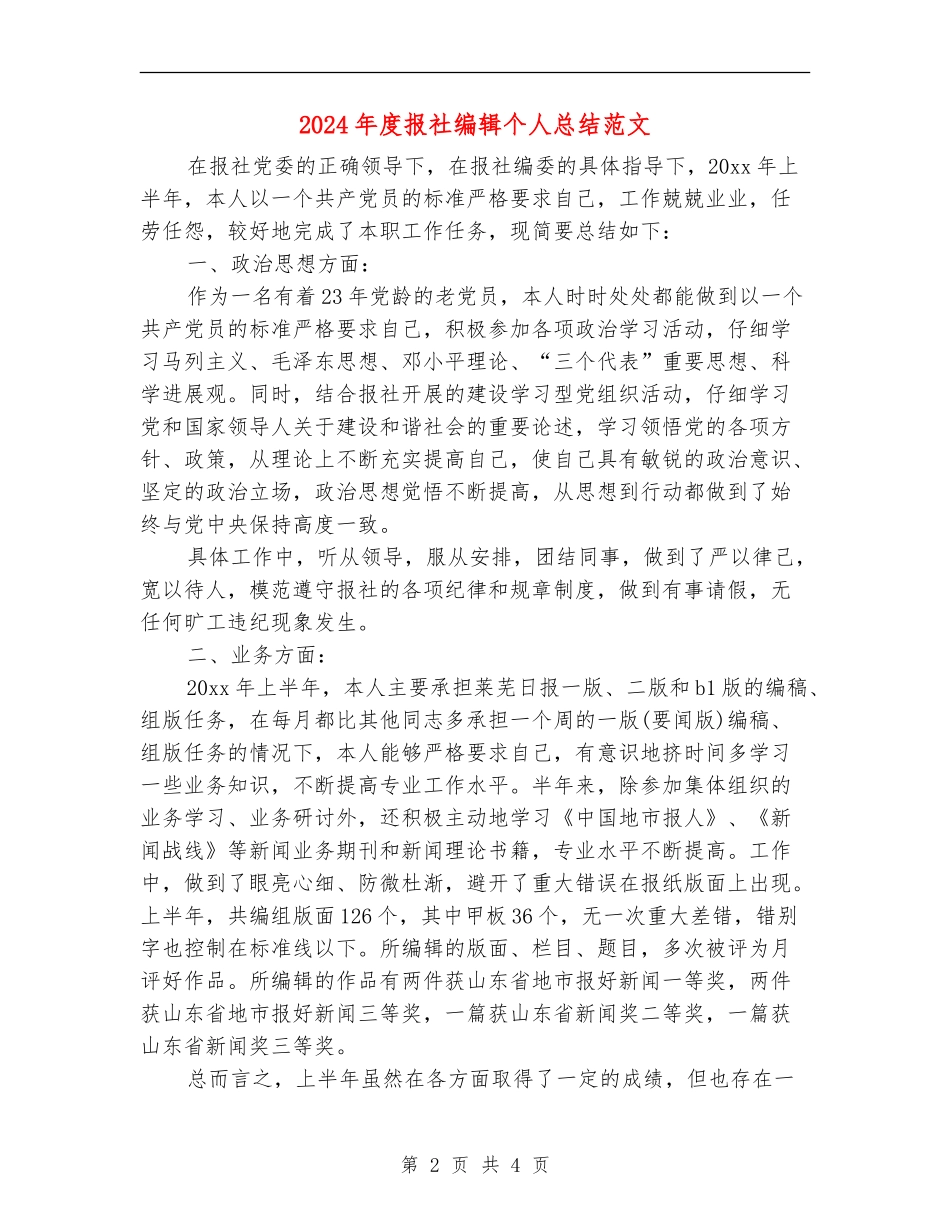 2024年度报社编辑个人总结范文_第2页