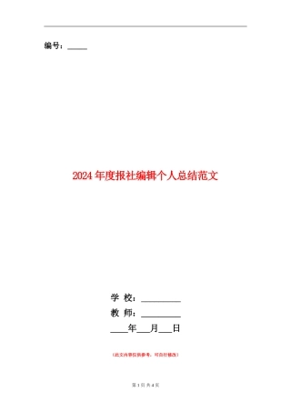 2024年度报社编辑个人总结范文