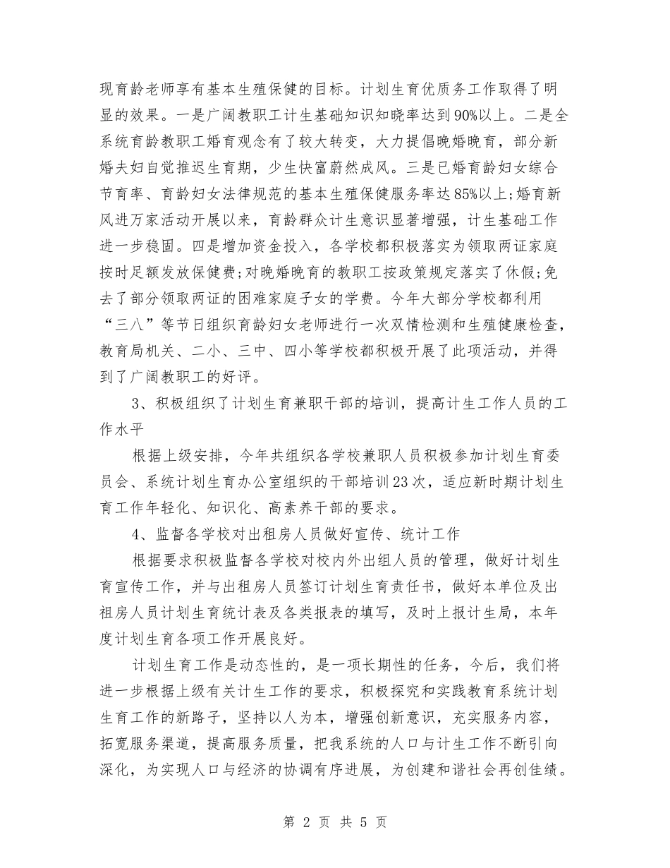 2024年11月计划生育工作总结范文与2024年11月计生协党支部工作总结及2024年工作计划汇编_第2页