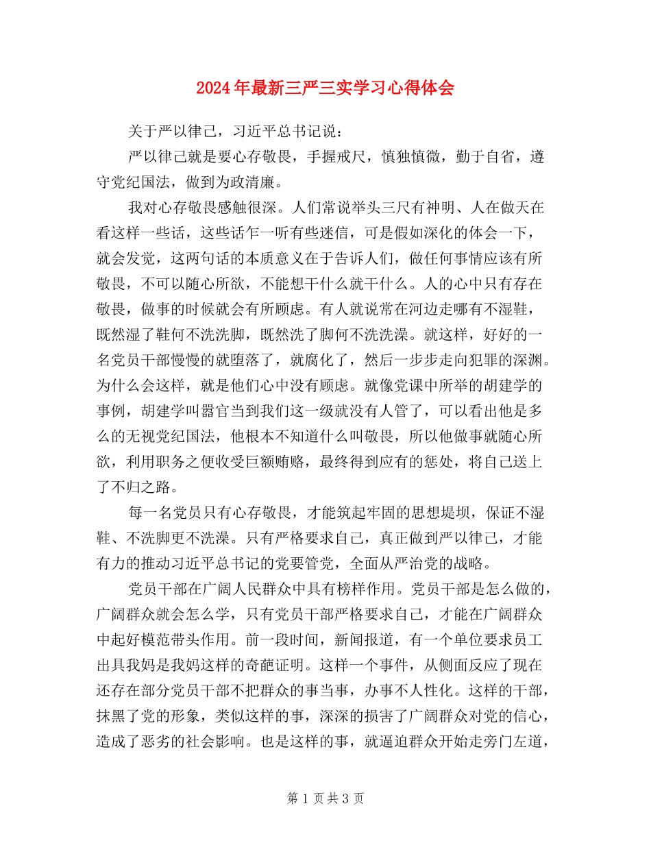 2024年最新三严三实学习心得体会_第1页