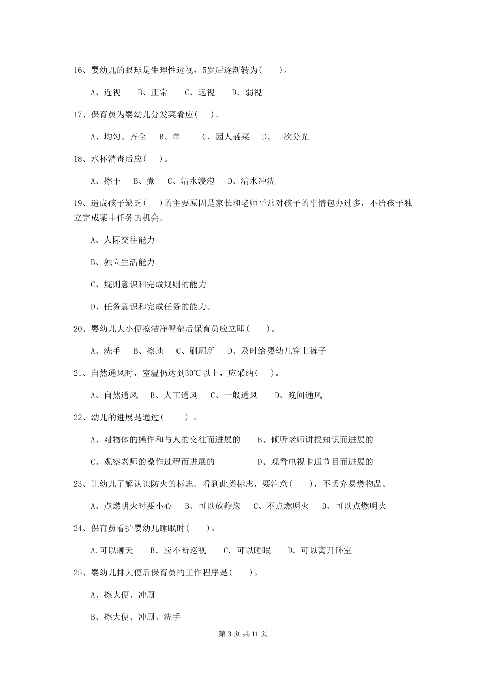 2024-2024年度幼儿园保育员四级业务技能考试试卷(I卷)-附解析_第3页