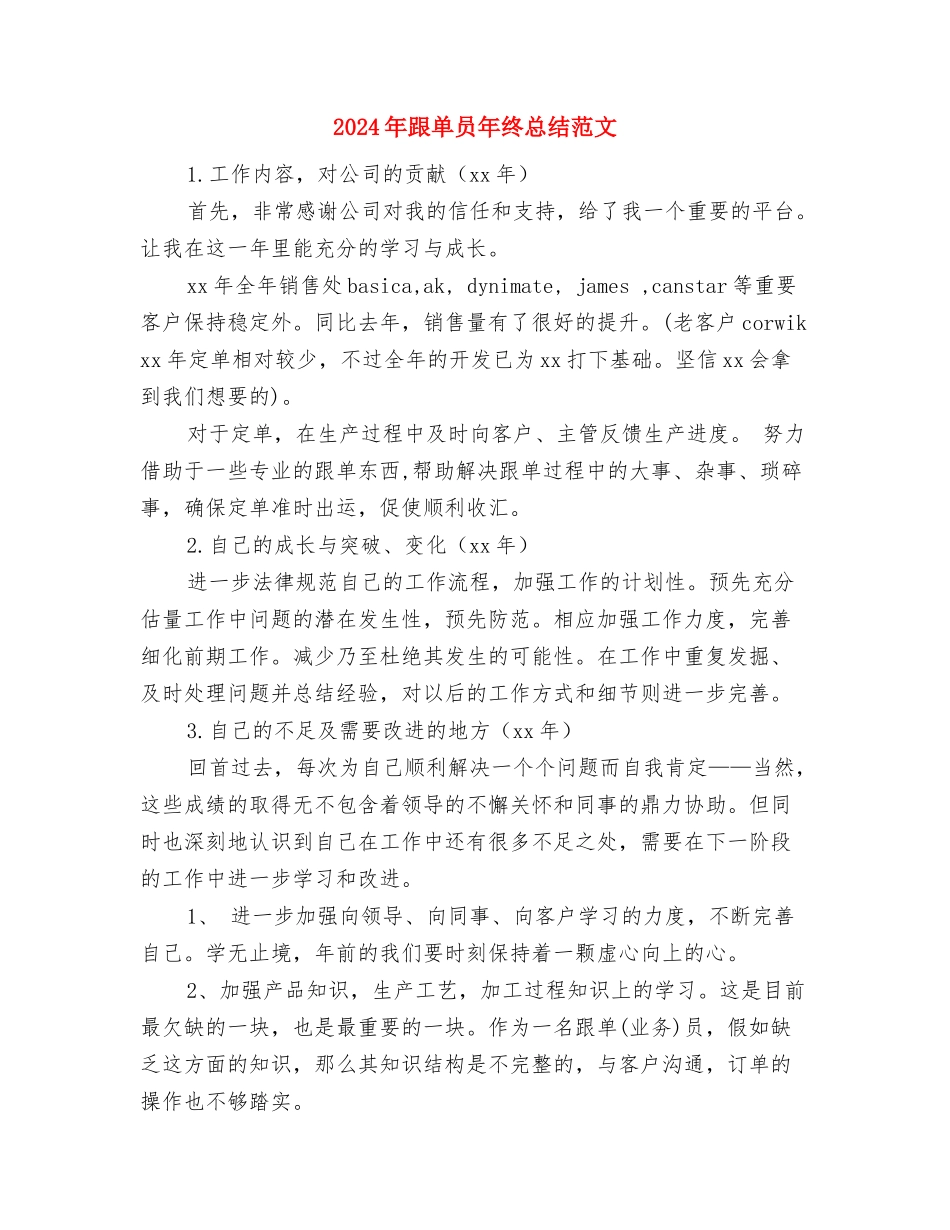 2024年跟单员工作总结范文与2024年跟单员年终总结范文汇编_第3页