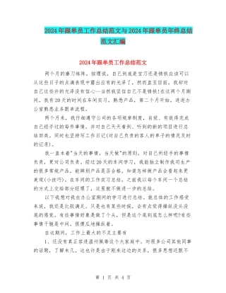 2024年跟单员工作总结范文与2024年跟单员年终总结范文汇编