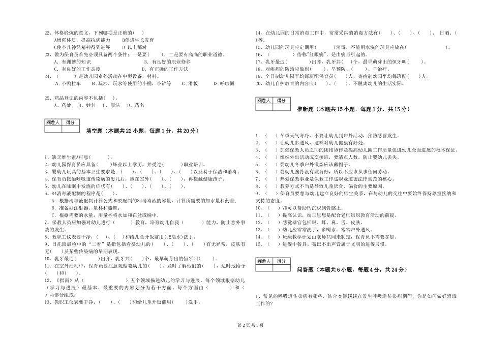 2024年保育员高级技师强化训练试题C卷-附解析_第2页