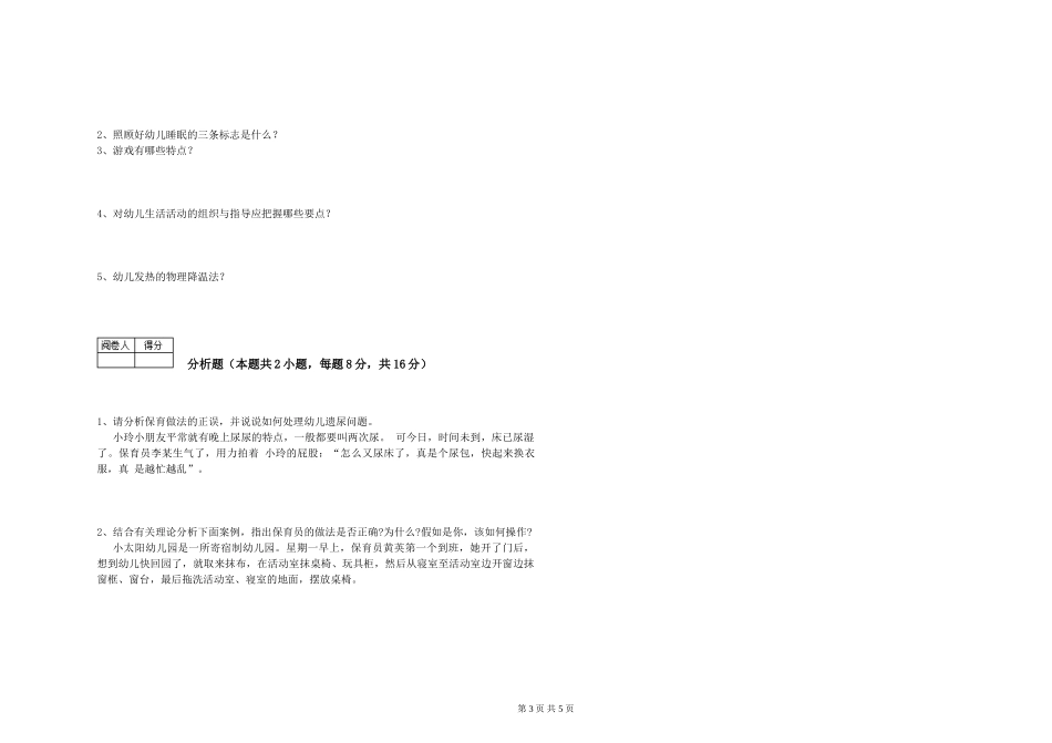 2024年保育员高级技师强化训练试题C卷-附解析_第3页